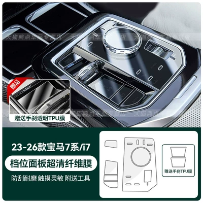 Suitable for the rear door Car interior film - 23-26-7-seriesi7-gear-shift-button-ultra-clear-fiber-hard-film-with-handbrake-film-included