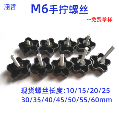 厂家直销优惠M6螺丝pp胶头44梅花五角调节旋钮白锌螺丝多个规格