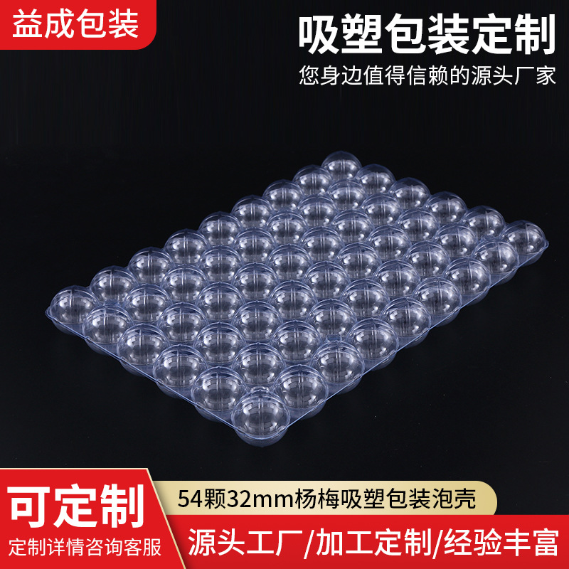 批发54颗32mm杨梅吸塑包装泡壳 杨梅盒PET透明吸塑内托吸塑包装盒