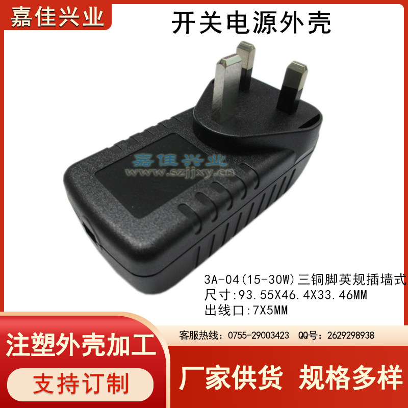 厂家直销充电器外壳 电源外壳 塑胶毛毛虫外壳 3A-04 英规三铜脚