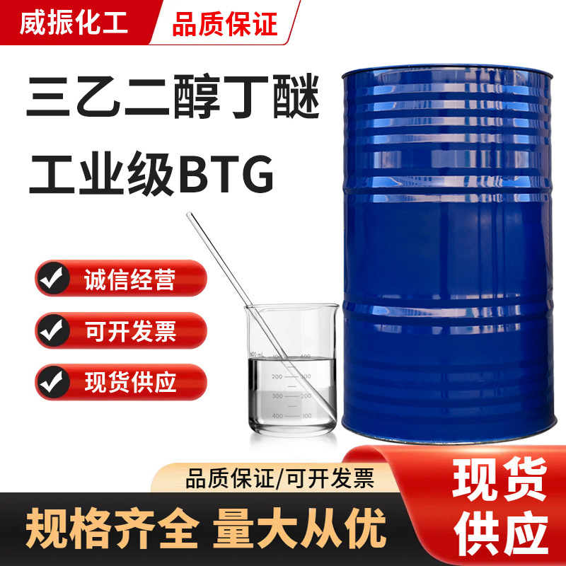 三乙二醇丁醚BTG工业级油污清洗剂高沸点溶剂三乙二醇丁醚