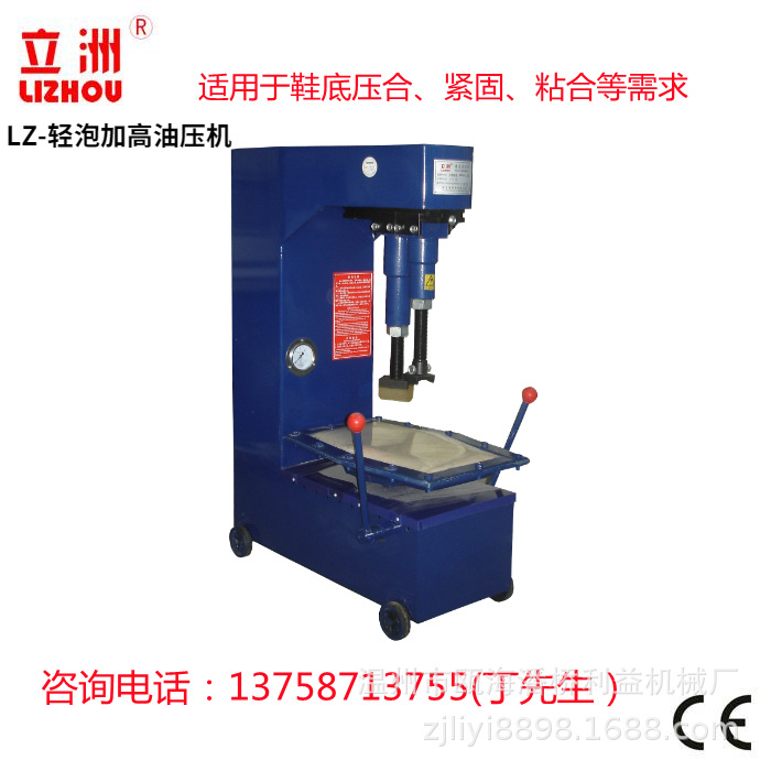 利益机械立洲牌轻泡加高油压机立洲鞋帮鞋底压合紧固粘贴自动一体