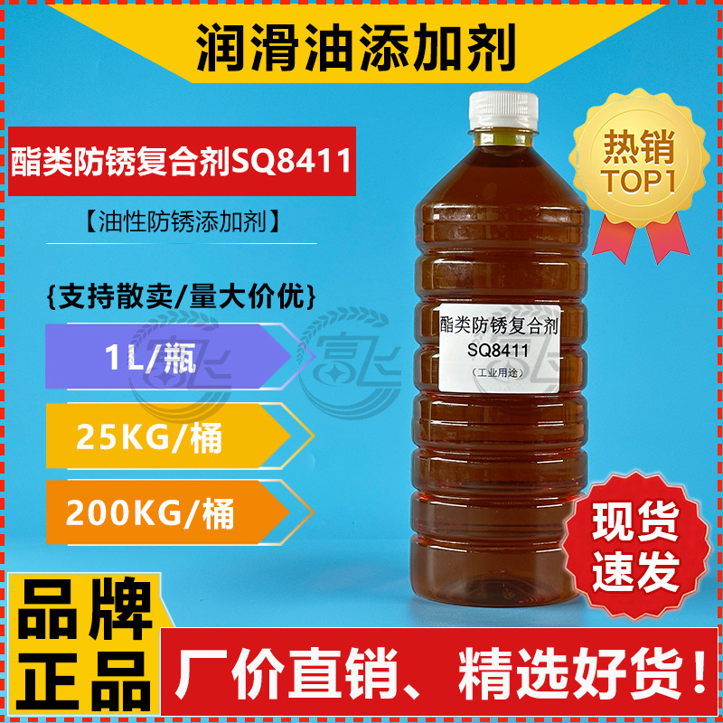 【1L起售】调配防锈油/金属润滑油防锈剂 酯类防锈复合剂SQ8411