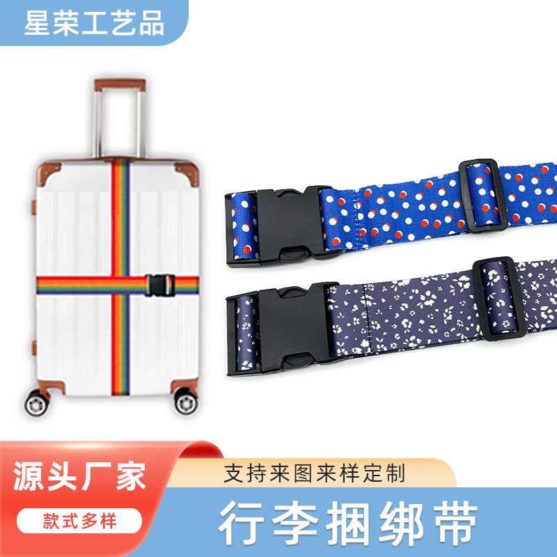 行李箱绑带批发旅行箱拉杆箱捆固定绑带一字行李箱绑带带印刷