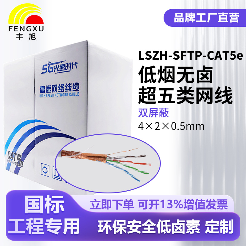 丰旭低烟无卤超五类双屏蔽网线LSZH-SFTP-CAT5e阻燃家装宽带网线