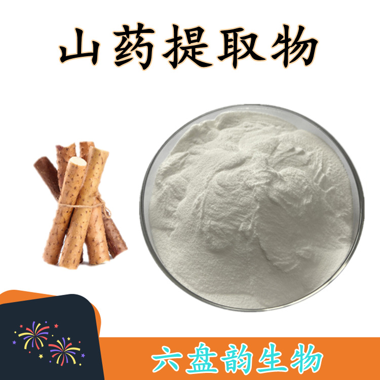山药提取物水溶性好 固体饮料代餐粉食品级  现货包邮质量稳定