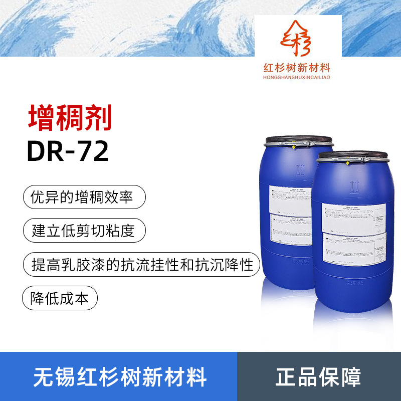 DR-72 增稠剂 耐擦洗阴离子型缔合型增稠剂流变助剂