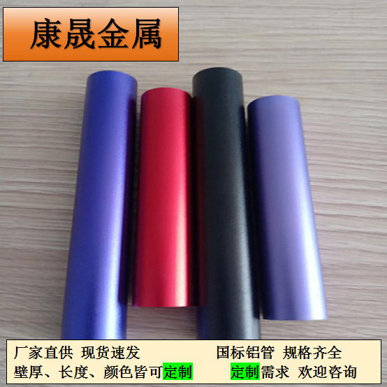 康晟金属供应6061精密切割 氧化铝管无缝铝合金管 彩色氧化接力棒