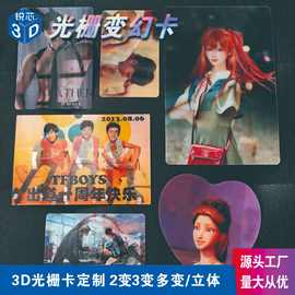 3d光栅卡定制卡2变定做卡3变订做动漫明星周边小卡明信片3D
