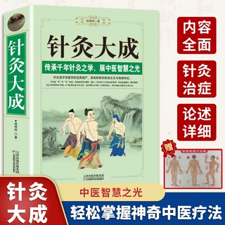 针灸大成原文集注白话解完整版杨继洲艾灸中医针灸基础理论