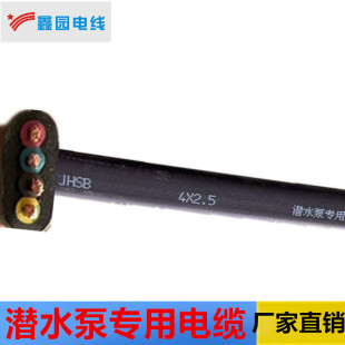 定制 潛水泵專用扁電纜JHSB4*2.5各種規格 廠家直銷
