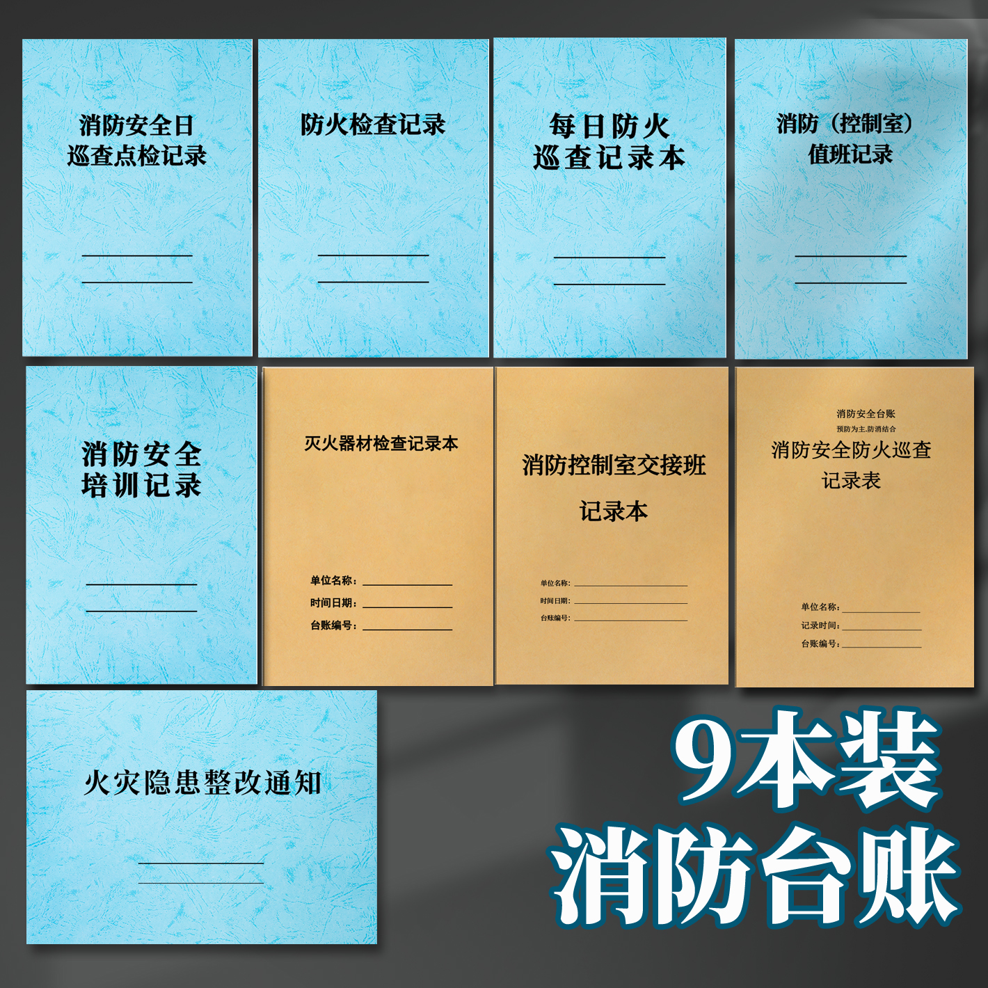 소방 장부 9세트