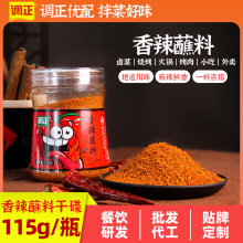 调正香辣蘸料四川特色辣椒面干碟火锅烧烤串串烤肉蘸料115g可批发