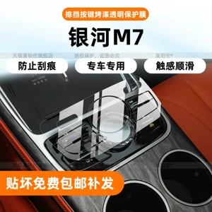 Suitable for 26 models of Geely Galaxy M7 interior protection film, center console button stickers, car screen tempered film, decorative accessories