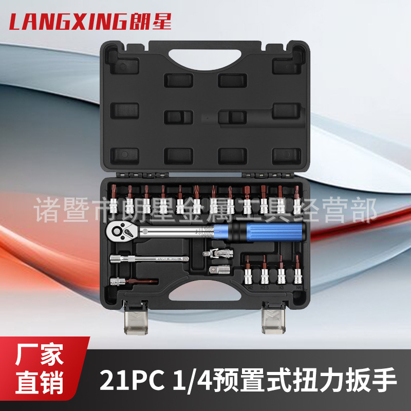 21PC 1/4预置式扭力扳手 可调扭力扳手套装 （2-24）NM自行车扭矩