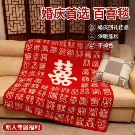 披肩;线毯;婚庆毛毯