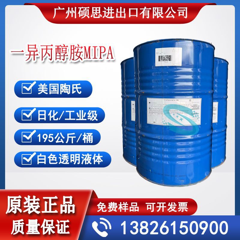 美国陶氏一异丙醇胺MIPA单异丙醇胺
