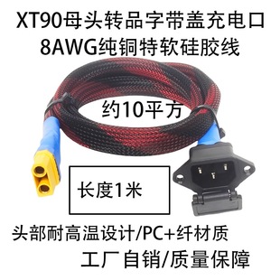 XT90ĸ�^�D���wƷ�ֳ�늿ڼs10ƽ��8AWG��ܛ���z�W�ܾ���������