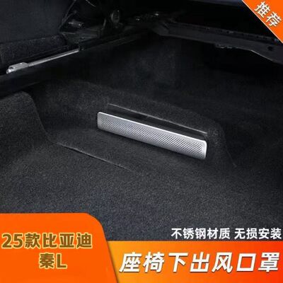 适用比亚迪秦L EV座椅下出风口罩不锈钢后排空调出风口保护罩改装