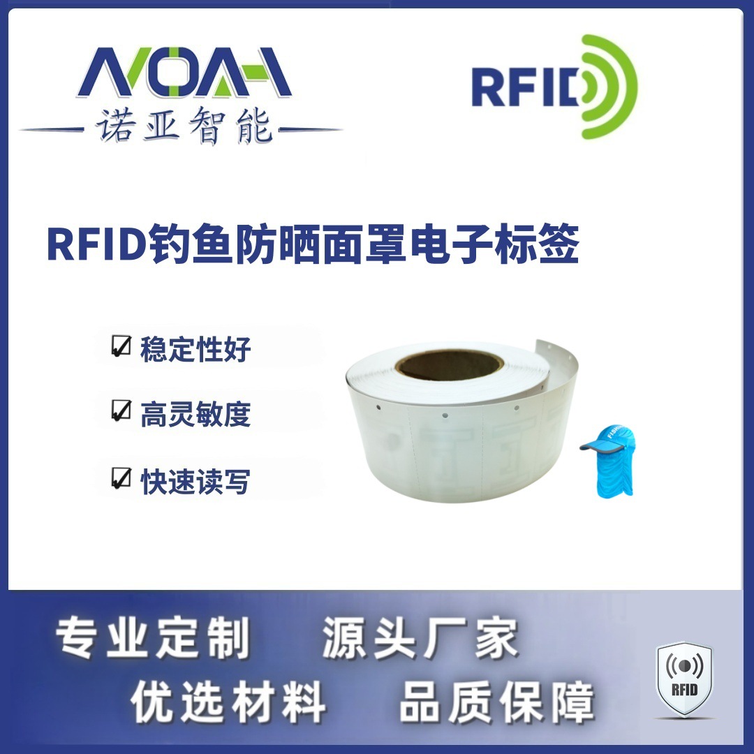 RFID电子标签生产厂家  钓鱼防晒面罩电子标签  吊牌RFID电子标签
