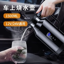 fws车载烧水壶12v24v通用便携式烧水壶大容量智能车载新款电热水