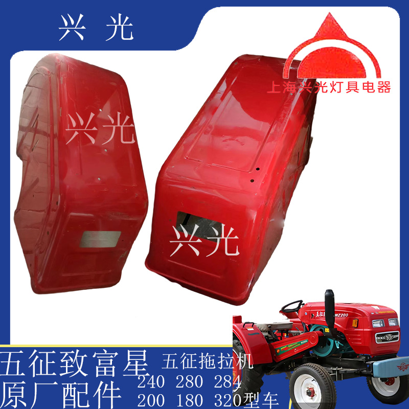 五征致富星 五征山拖拖拉机240 280 200 180 320挡泥板 翅膀 原厂