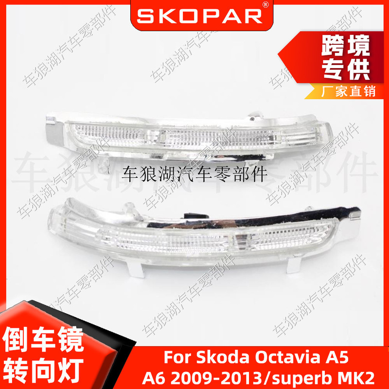 Suitable for Skoda Ouya A5 A6 09-13 / Speedy Mk2 Reversing Mirror Turn Signal Rearview Mirror Signal Light