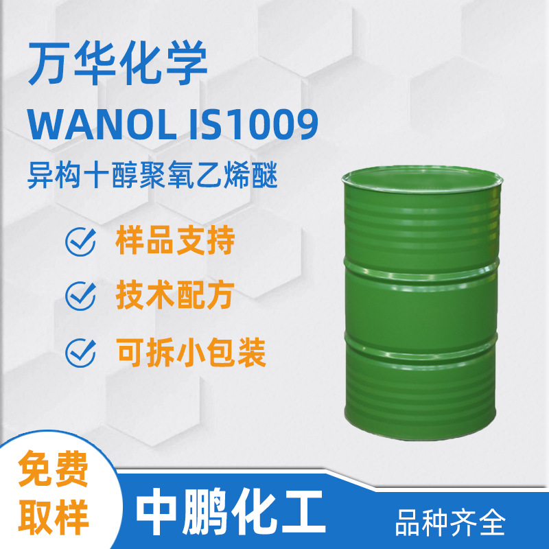 万华化学 异构十醇聚氧乙烯醚 WANOL IS1009 金属加工润湿乳化剂