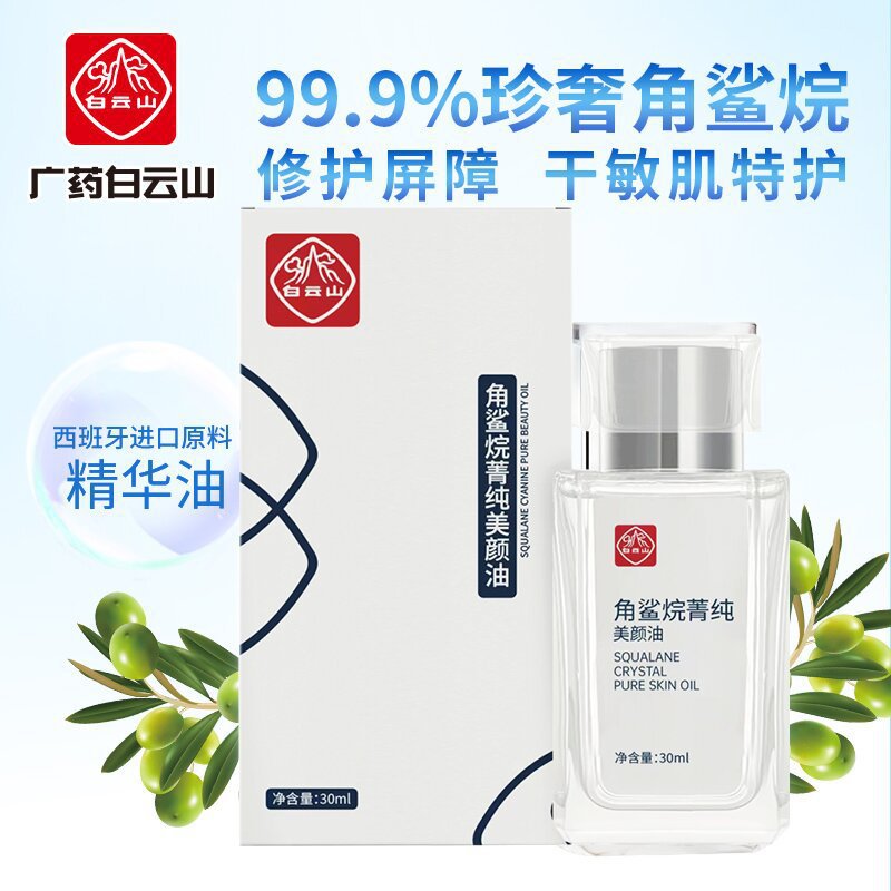 【官方正品】广药白云山角鲨烷美容油面部精华液精油补水滋润肌肤