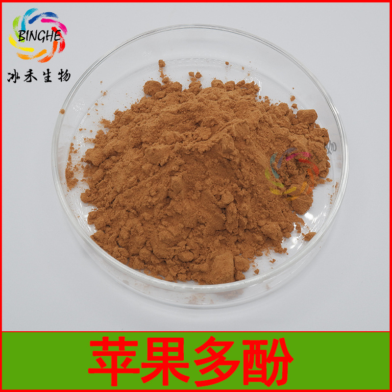 苹果多酚80% 冰禾生物 苹果提取物 食品级苹果多酚原料 现货包邮