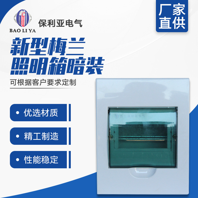 厂家直供 梅兰箱8#新型梅兰照明箱暗装 豪华照明配电箱