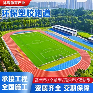 塑胶跑道包工包料学校操场透气橡胶颗粒跑道施工epdm塑胶跑道颗粒