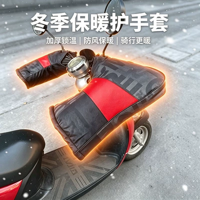 Motorcycle handlebar covers for warmth in winter, electric bike windproof gloves, windproof and warm handlebar covers, thickened and waterproof electric bike handlebar covers
