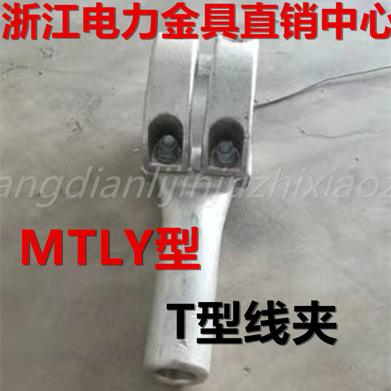 MTLYT接金具T线夹 电站金具MTLY-100-630A，可预定