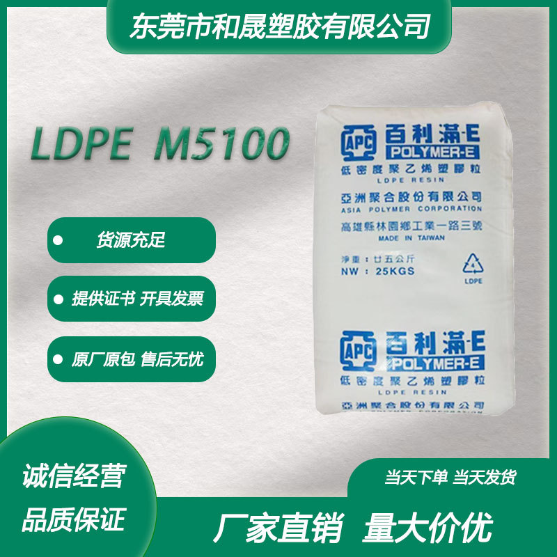 LDPE 台湾亚聚 M5100 注塑级 薄膜级高光泽 易着色 泡沫 涂层应用