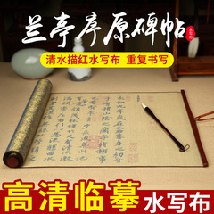 Daily practice Lanting Preface red ink water writing cloth 1.4 meters calligraphy brush copy brocade imitation Xuan paper scroll