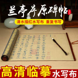 天天练兰亭序行书描红水写布1.4米楷书书法毛笔临摹仿宣水写卷轴