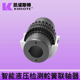 厂家直销智能液压检测蛇簧联轴德国工艺高端蛇簧联轴器