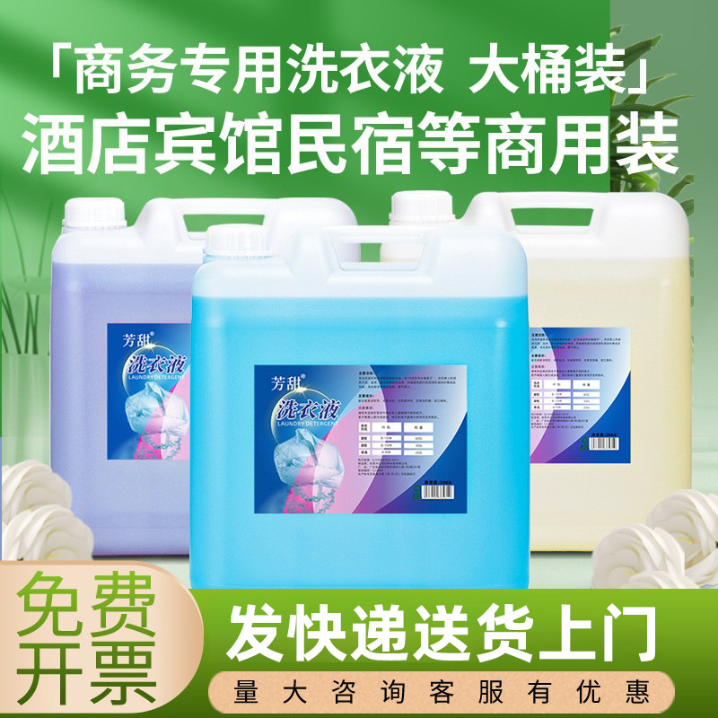 商用20kg大桶洗衣液深层洁有效去污洗护合一酒店宾馆床单毛巾必备