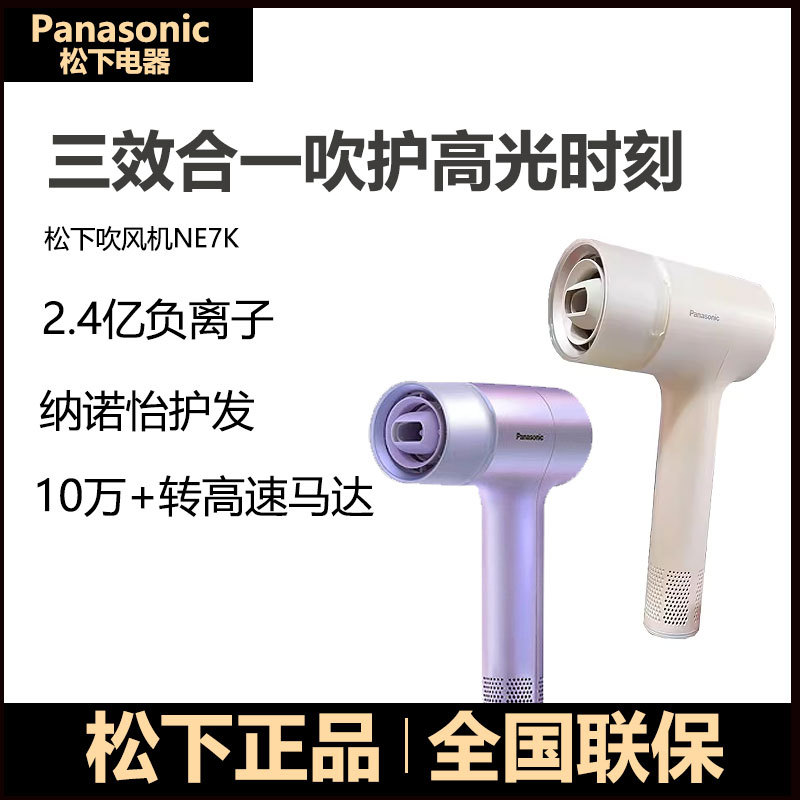 松下电吹风NE7K负离子大功率星光筒高速马达吹风机三合一风嘴