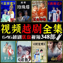 越剧大全老年经典戏曲全场戏剧全剧老人看戏机U盘高清MP4视频优盘