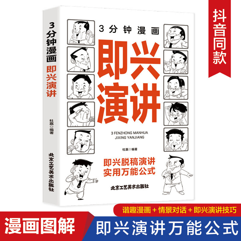 3分钟漫画即兴演讲职场社交发言处世语言艺术好好接话跨越社交底