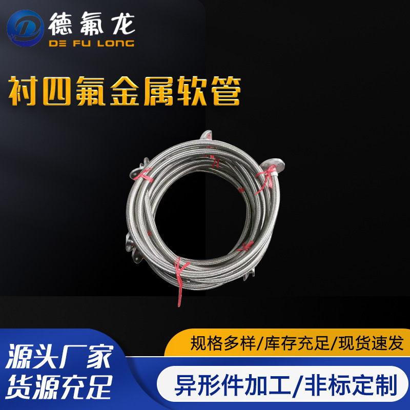 江苏厂家直供钢衬四氟金属软管聚乙烯耐酸碱波纹小口径高压四氟管