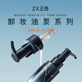 正西定制 卸妆油泵 化妆品泵20牙 24/28牙外置乳液泵身体乳按压泵