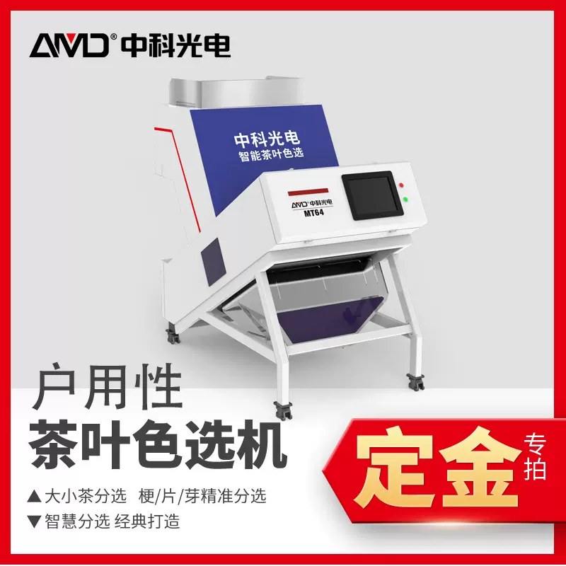 中科安美达单层茶叶分选机绿茶红茶铁观音分级加工色选全自动机械