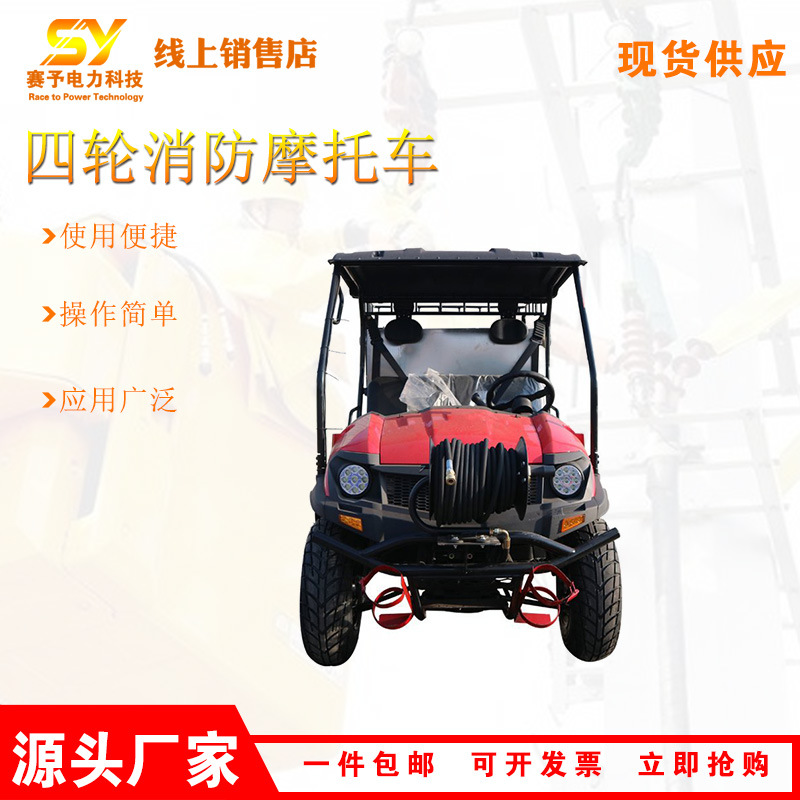 消防救援四轮摩托车狭小空间灭火喷水车四冲程火场灭火车