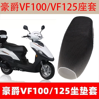 Motorcycle cushion — Haojue Vf125/Vh125/Vf100/Yuzuan Motorcycle Waterproof