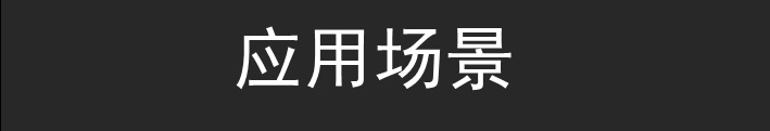 应用场景