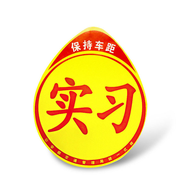 Car novice on the road internship sticker magnetic internship anti…