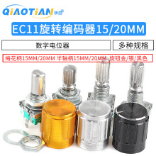 EC11旋转编码器15/20mm梅花炳/半轴音响数字电位器带开关